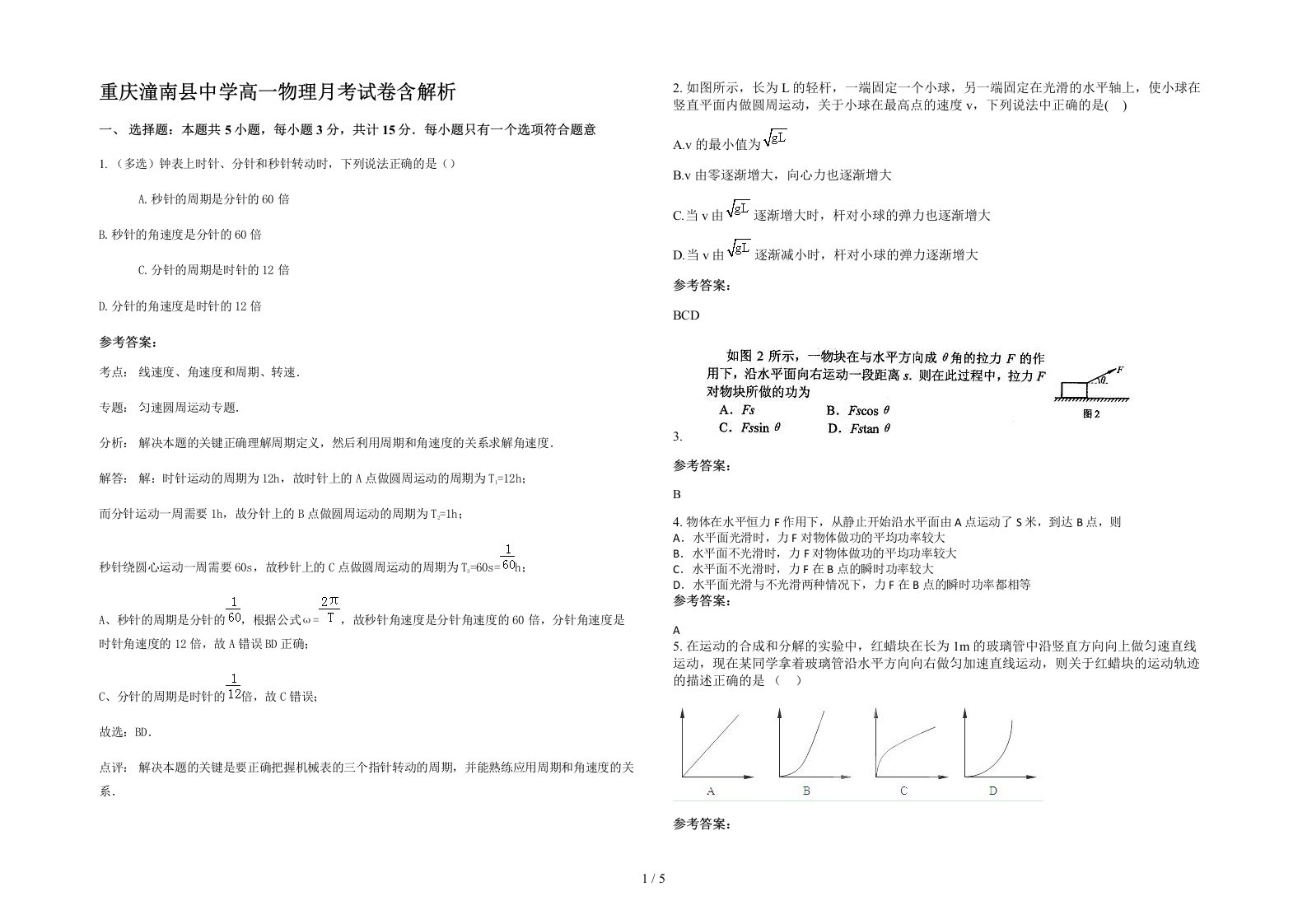 重庆潼南县中学高一物理月考试卷含解析