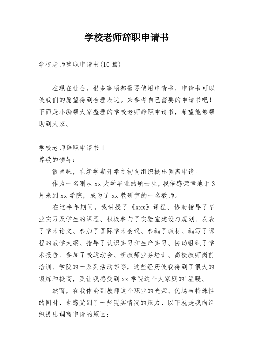 学校老师辞职申请书_5