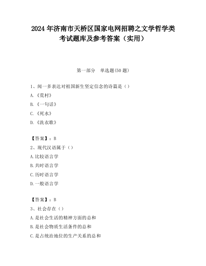 2024年济南市天桥区国家电网招聘之文学哲学类考试题库及参考答案（实用）