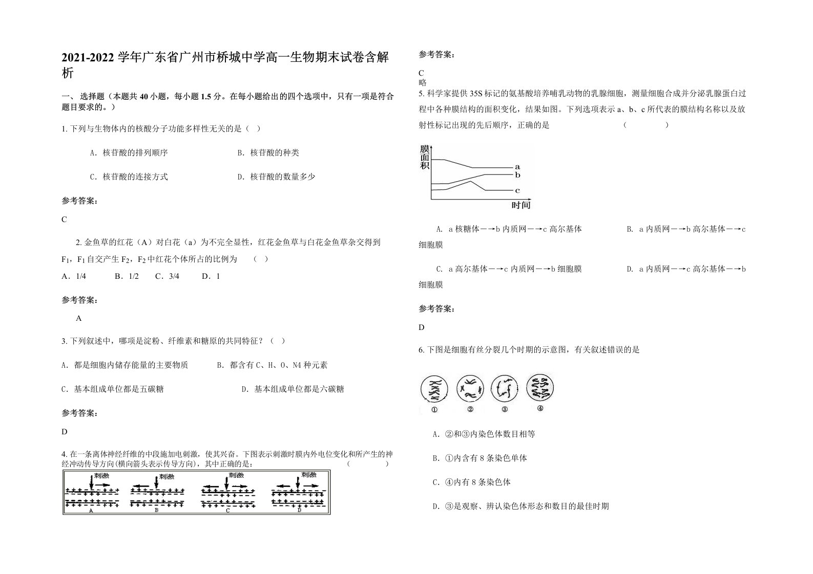 2021-2022学年广东省广州市桥城中学高一生物期末试卷含解析