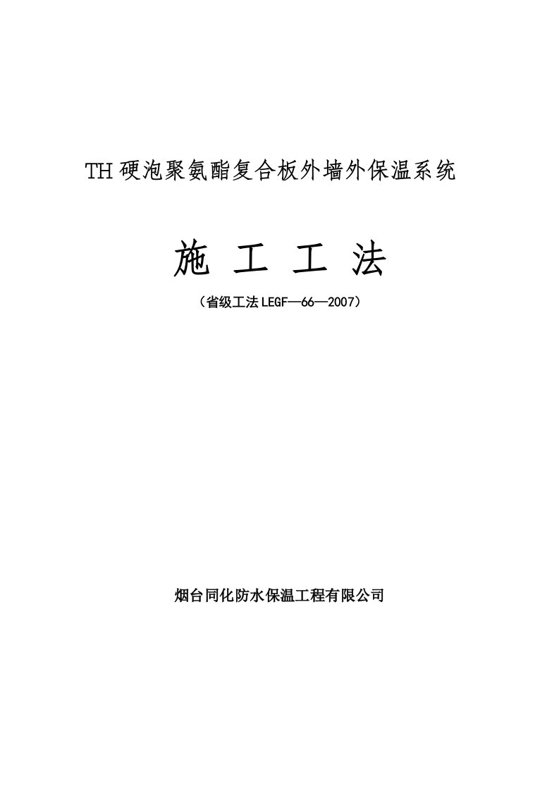 TH硬泡聚氨酯复合板外墙外保温系统工法