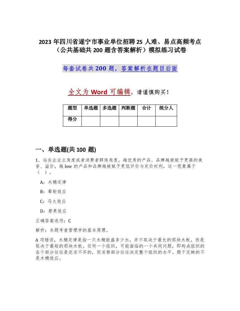 2023年四川省遂宁市事业单位招聘25人难易点高频考点公共基础共200题含答案解析模拟练习试卷