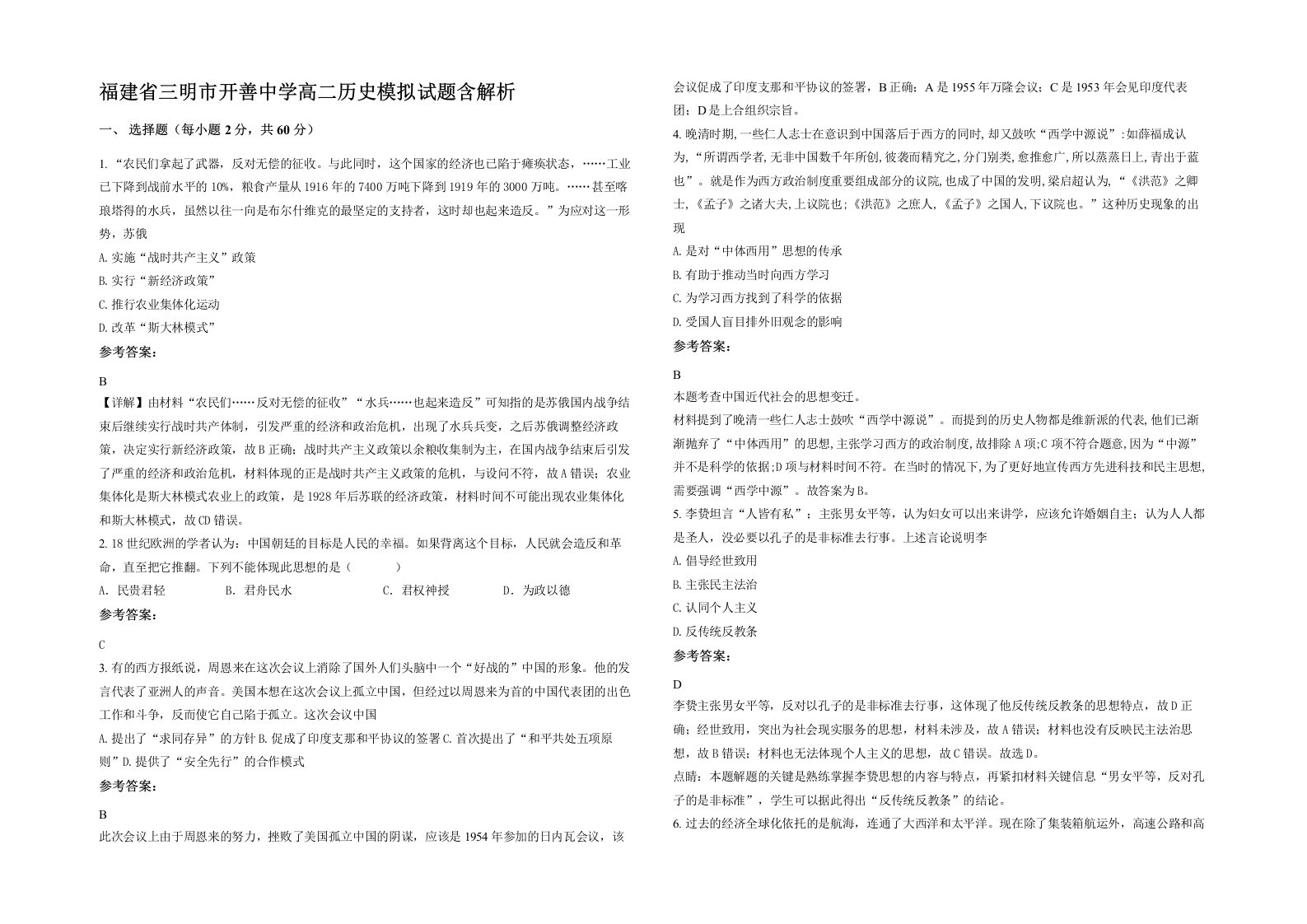 福建省三明市开善中学高二历史模拟试题含解析