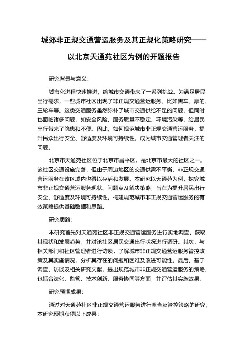 城郊非正规交通营运服务及其正规化策略研究——以北京天通苑社区为例的开题报告