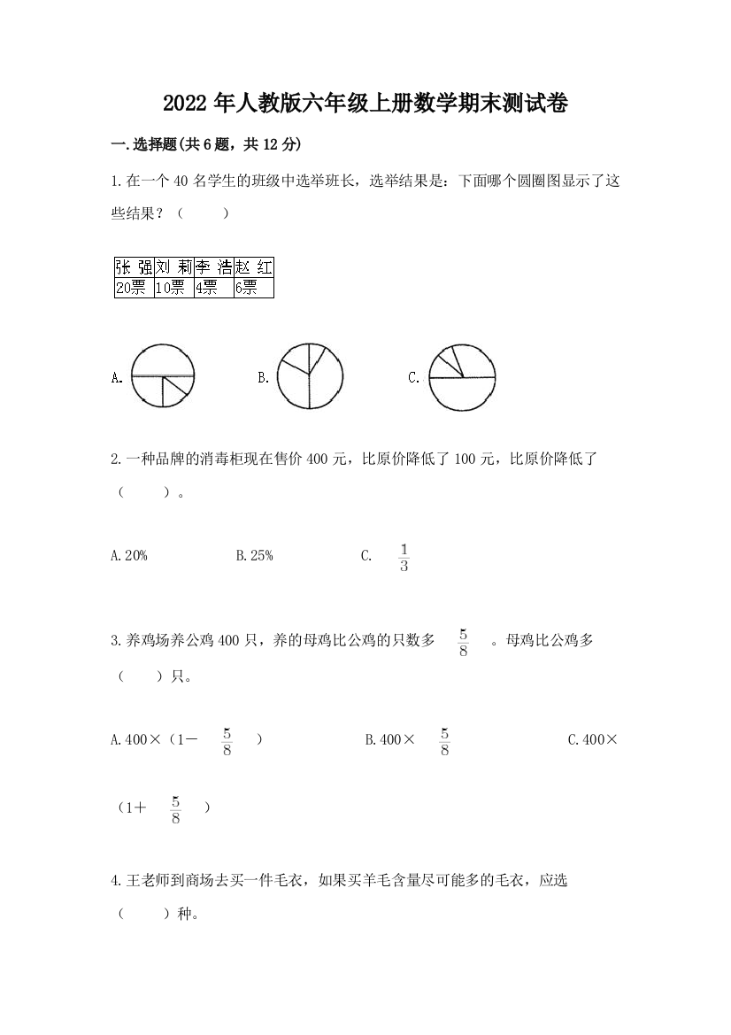 2022年人教版六年级上册数学期末测试卷【原创题】