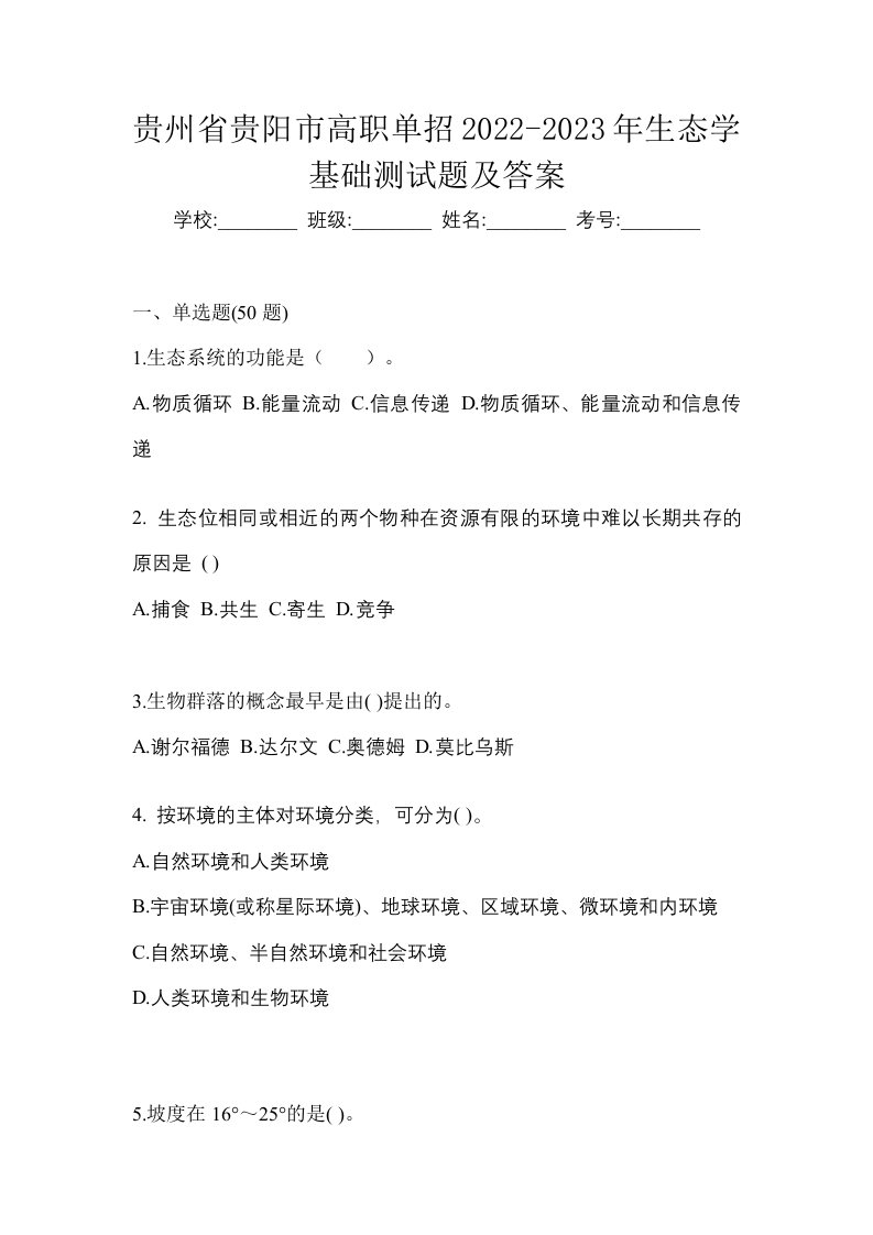 贵州省贵阳市高职单招2022-2023年生态学基础测试题及答案