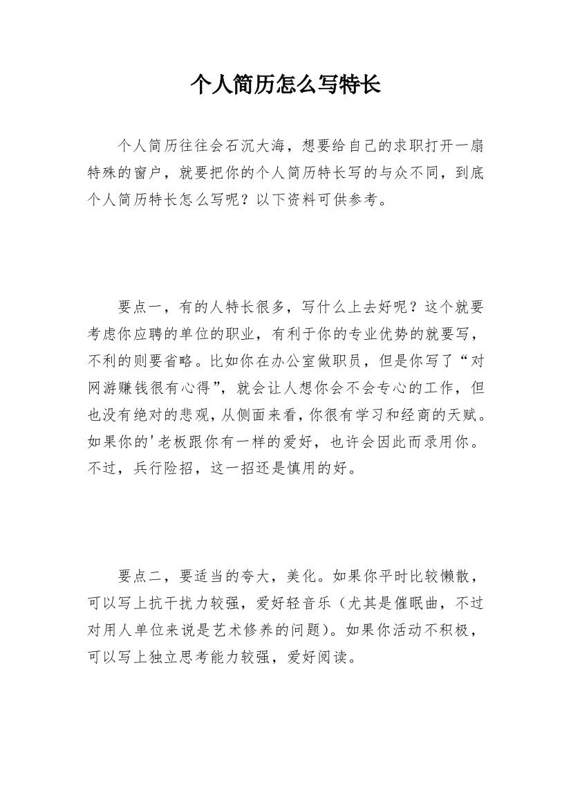 个人简历怎么写特长