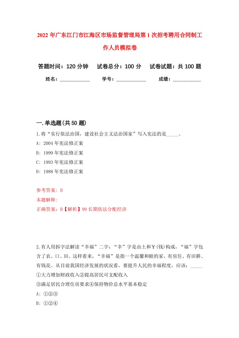 2022年广东江门市江海区市场监督管理局第1次招考聘用合同制工作人员模拟卷5