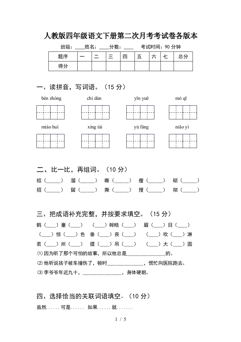 人教版四年级语文下册第二次月考考试卷各版本