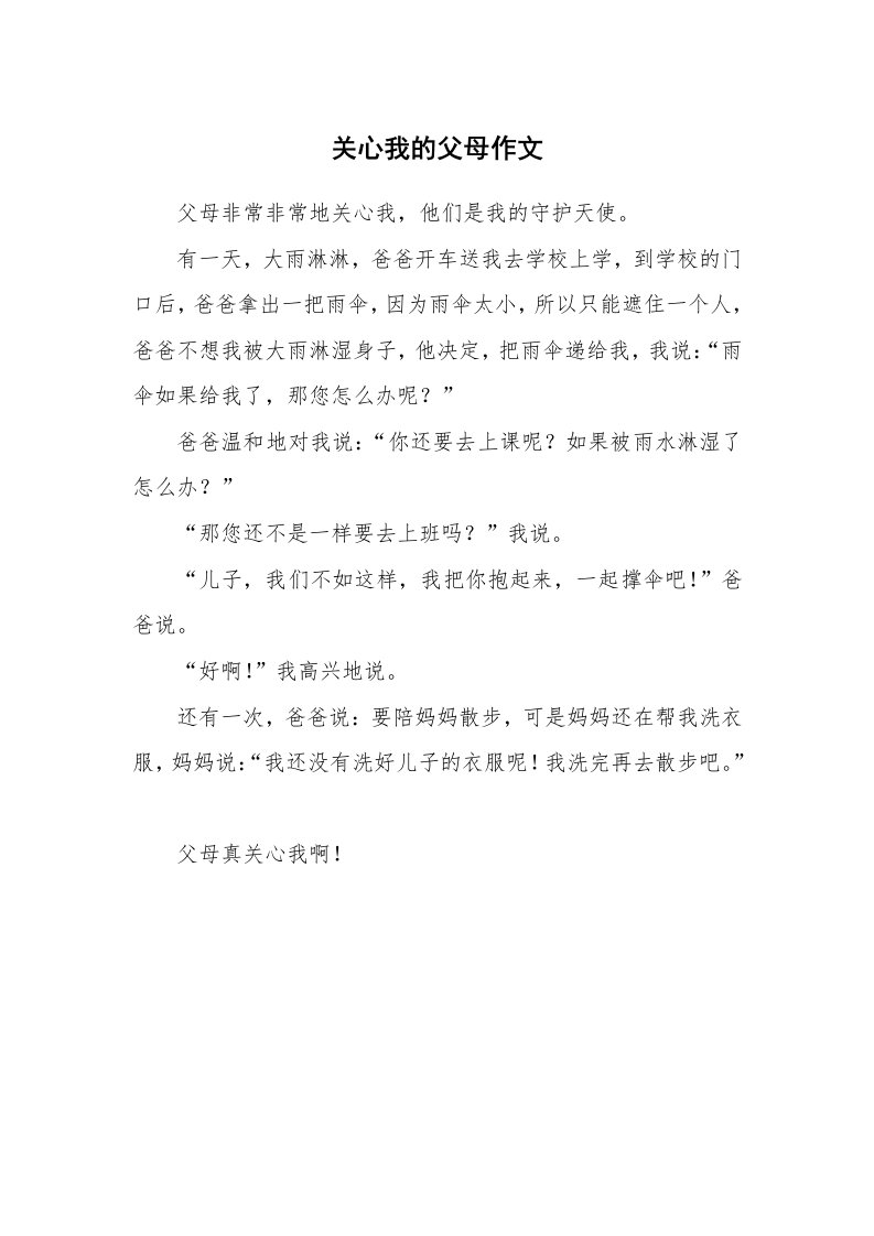 关心我的父母作文