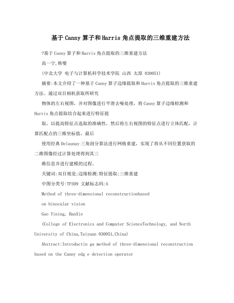 vpxAAA基于Canny算子和Harris角点提取的三维重建方法