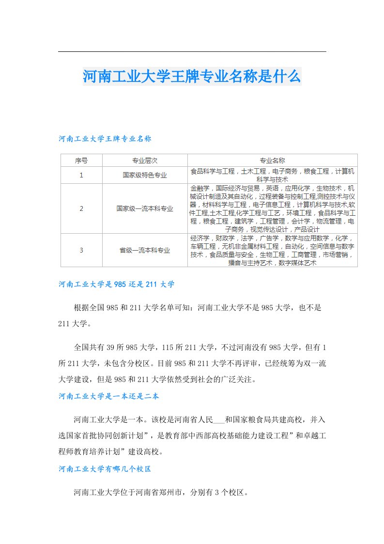 河南工业大学王牌专业名称是什么