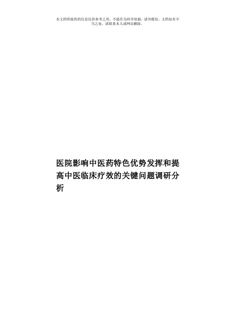 医院影响中医药特色优势发挥和提高中医临床疗效的关键问题调研分析模板