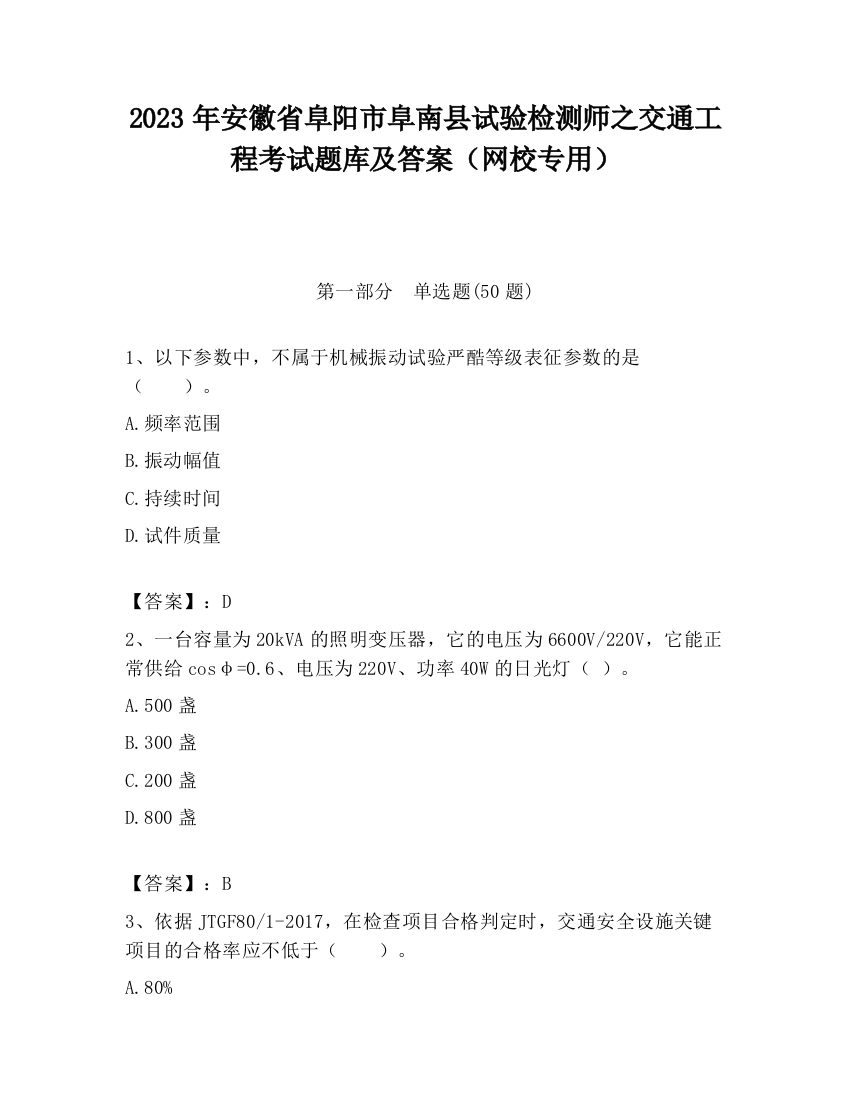 2023年安徽省阜阳市阜南县试验检测师之交通工程考试题库及答案（网校专用）