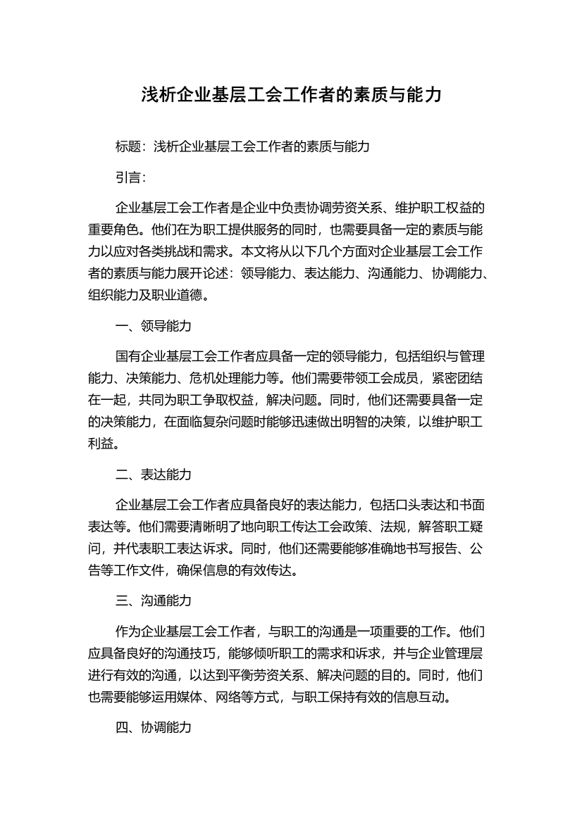 浅析企业基层工会工作者的素质与能力