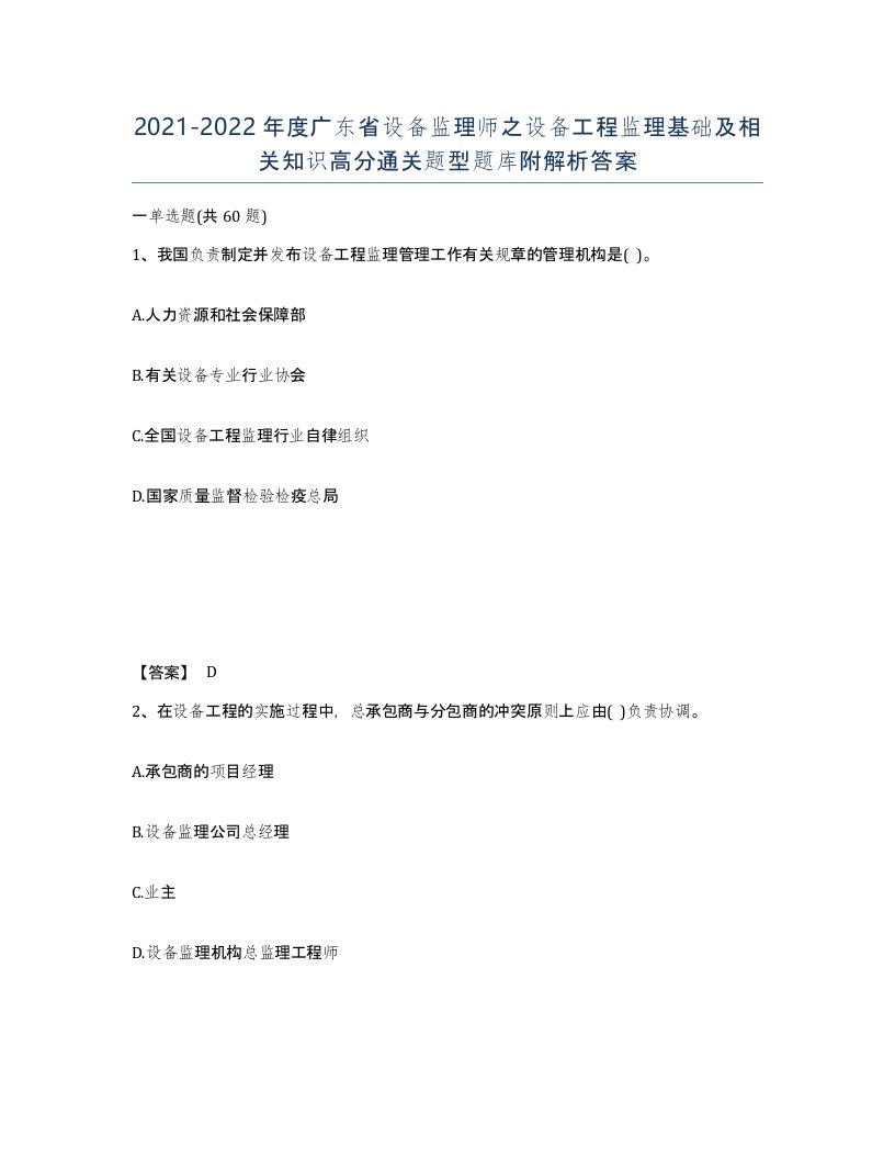 2021-2022年度广东省设备监理师之设备工程监理基础及相关知识高分通关题型题库附解析答案