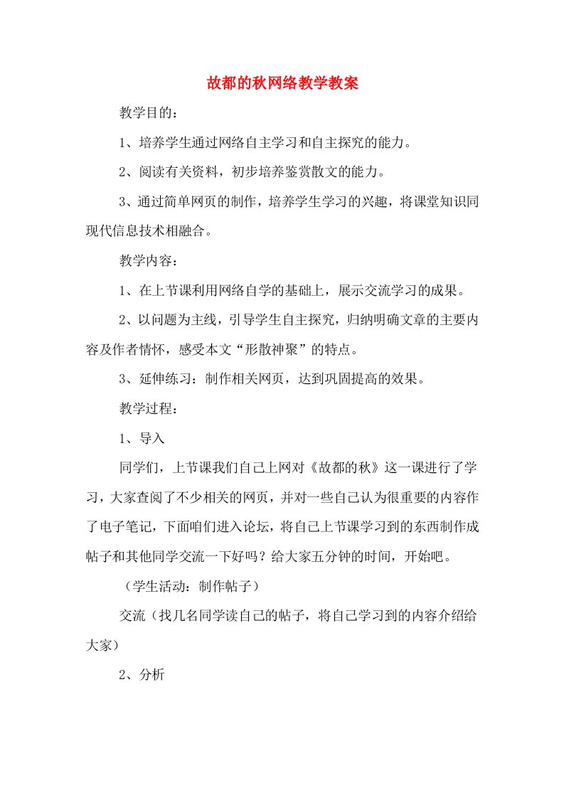 故都的秋网络教学教案