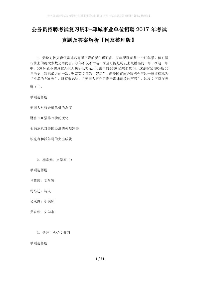 公务员招聘考试复习资料-郸城事业单位招聘2017年考试真题及答案解析网友整理版