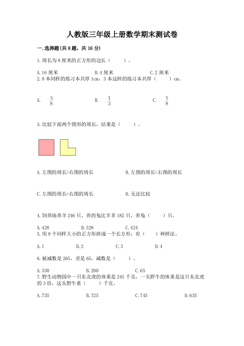 人教版三年级上册数学期末测试卷含完整答案【名校卷】