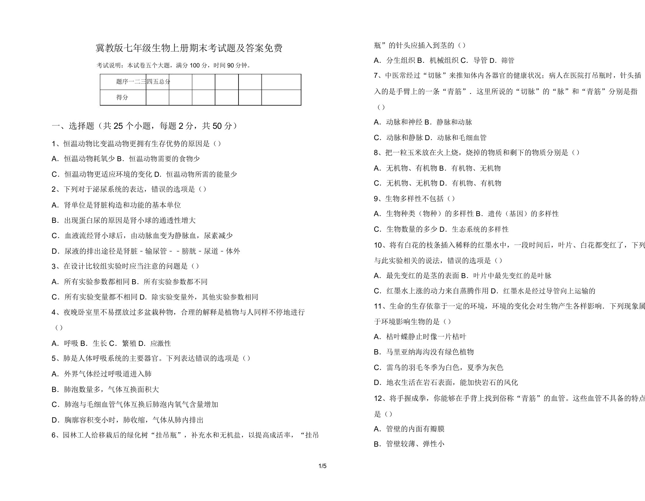 冀教版七年级生物上册期末考试题及答案免费