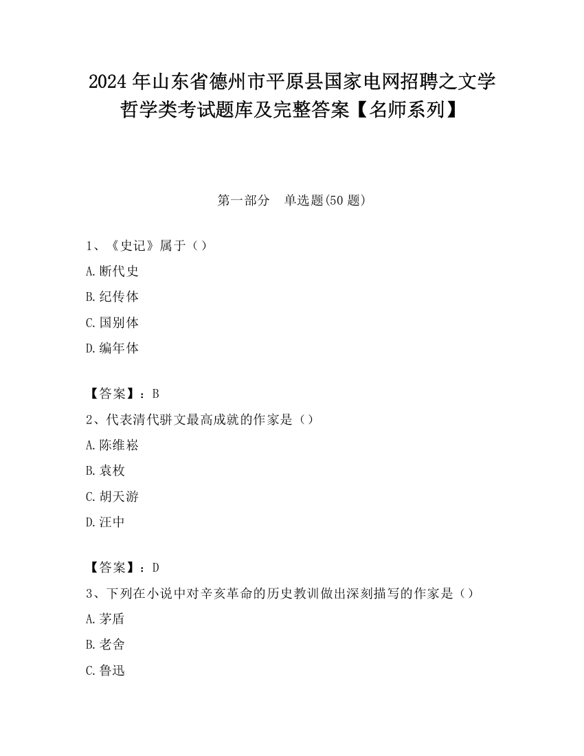 2024年山东省德州市平原县国家电网招聘之文学哲学类考试题库及完整答案【名师系列】