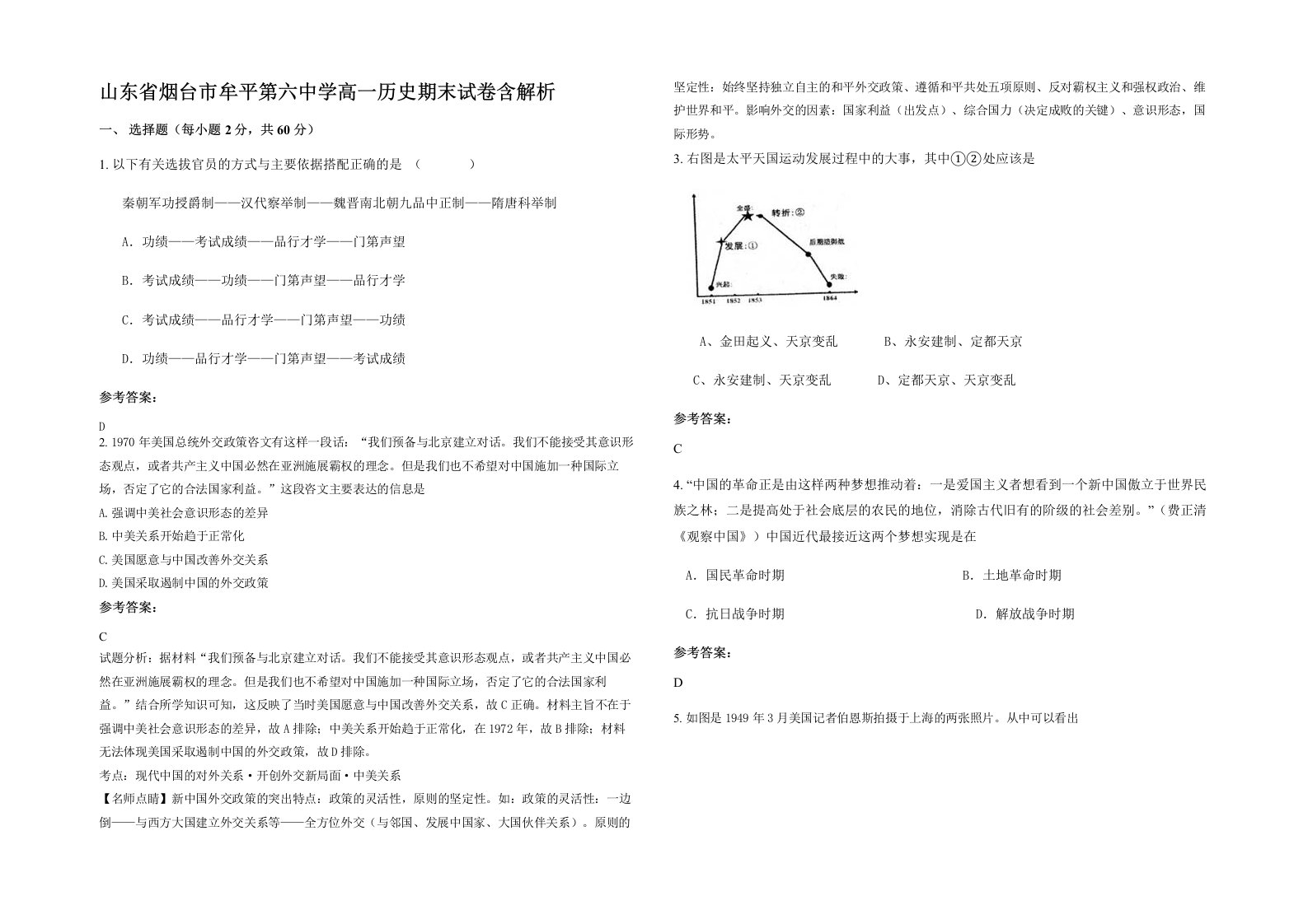 山东省烟台市牟平第六中学高一历史期末试卷含解析