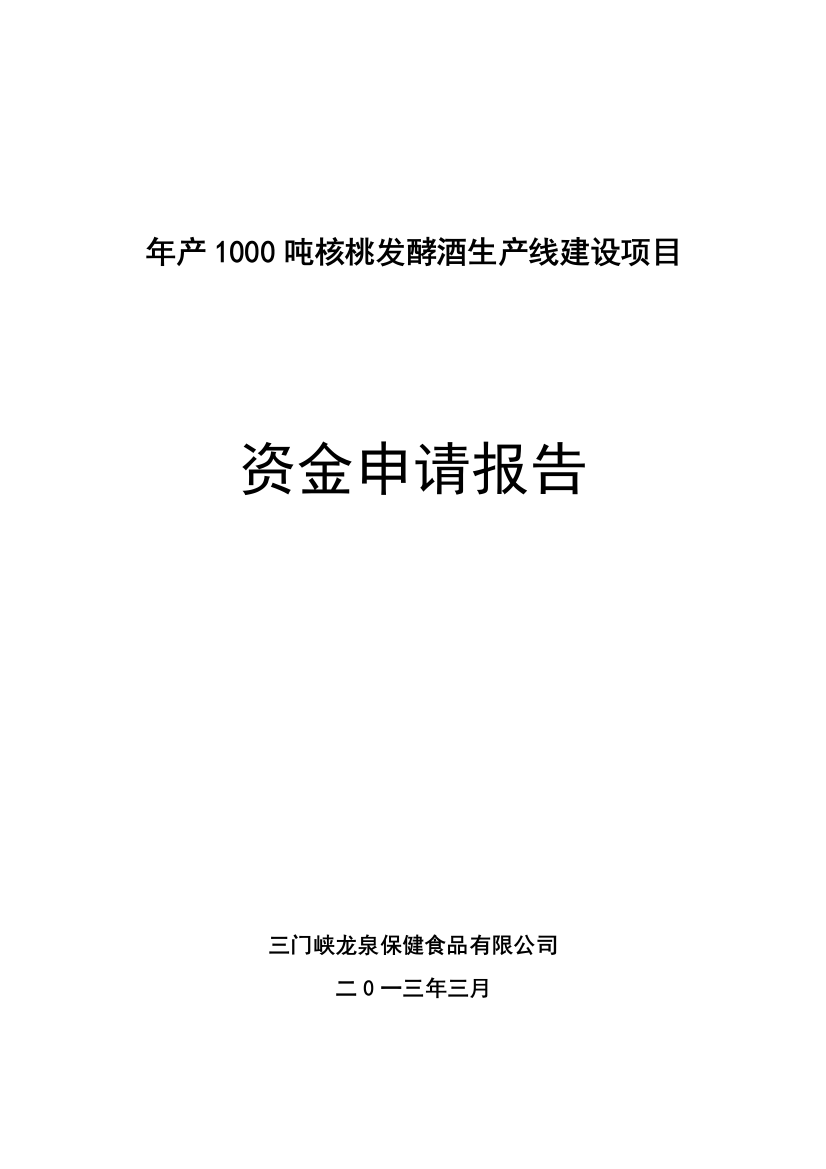 年产1000吨核桃白酒生产线建设可行性研究报告