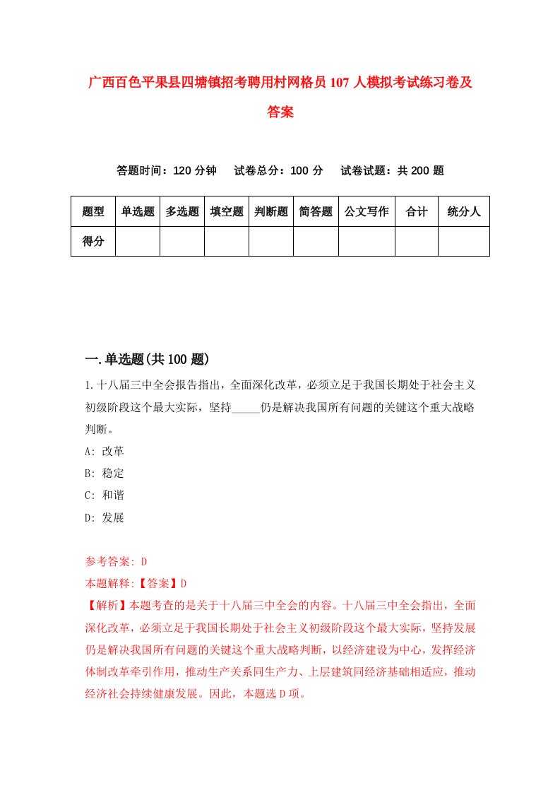 广西百色平果县四塘镇招考聘用村网格员107人模拟考试练习卷及答案第2期