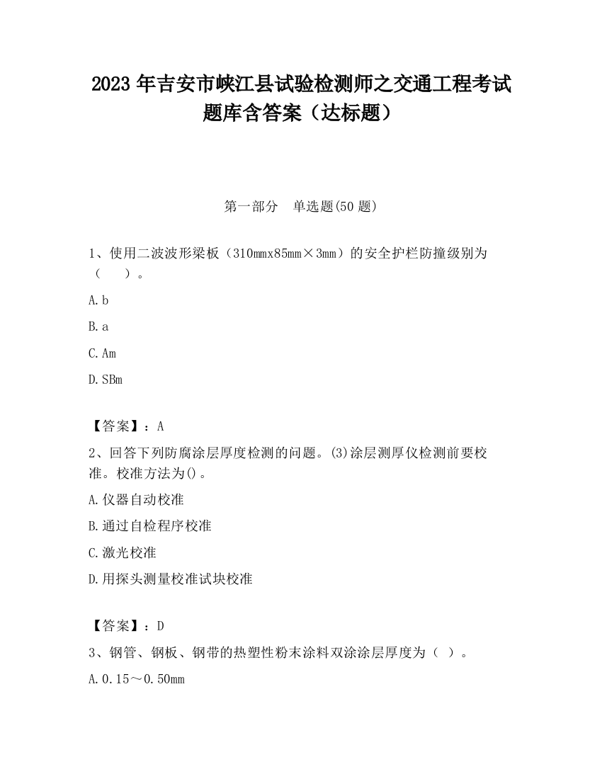 2023年吉安市峡江县试验检测师之交通工程考试题库含答案（达标题）