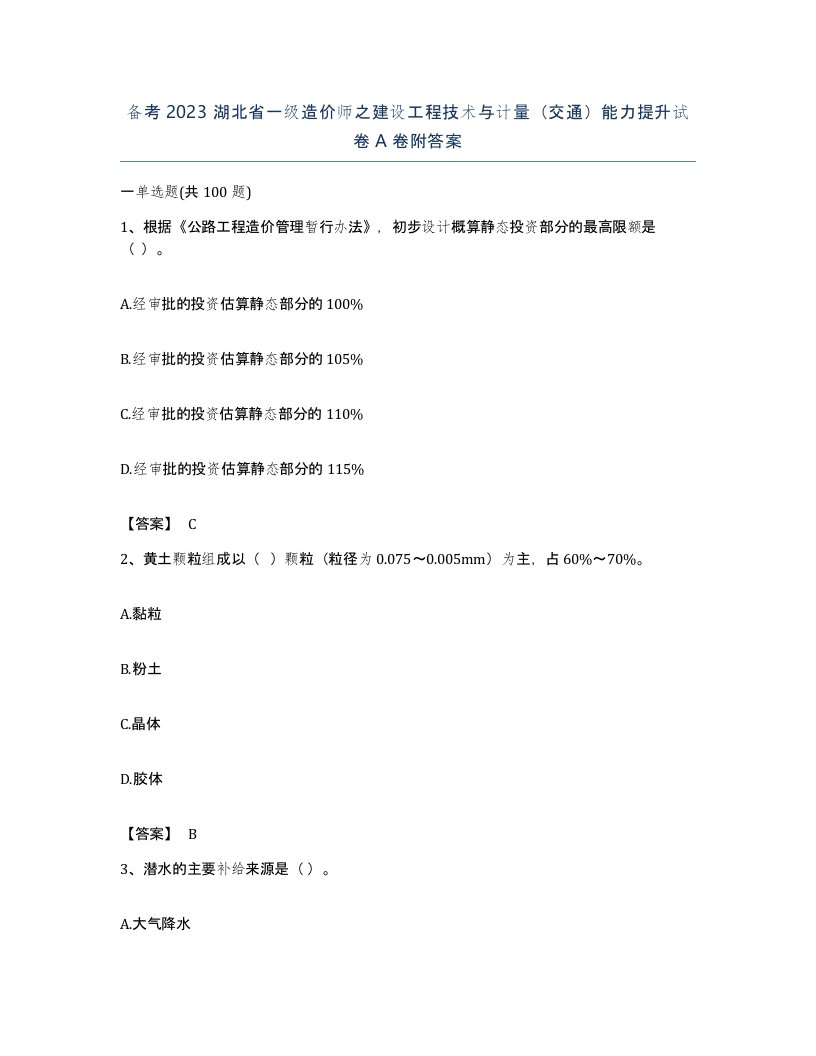 备考2023湖北省一级造价师之建设工程技术与计量交通能力提升试卷A卷附答案