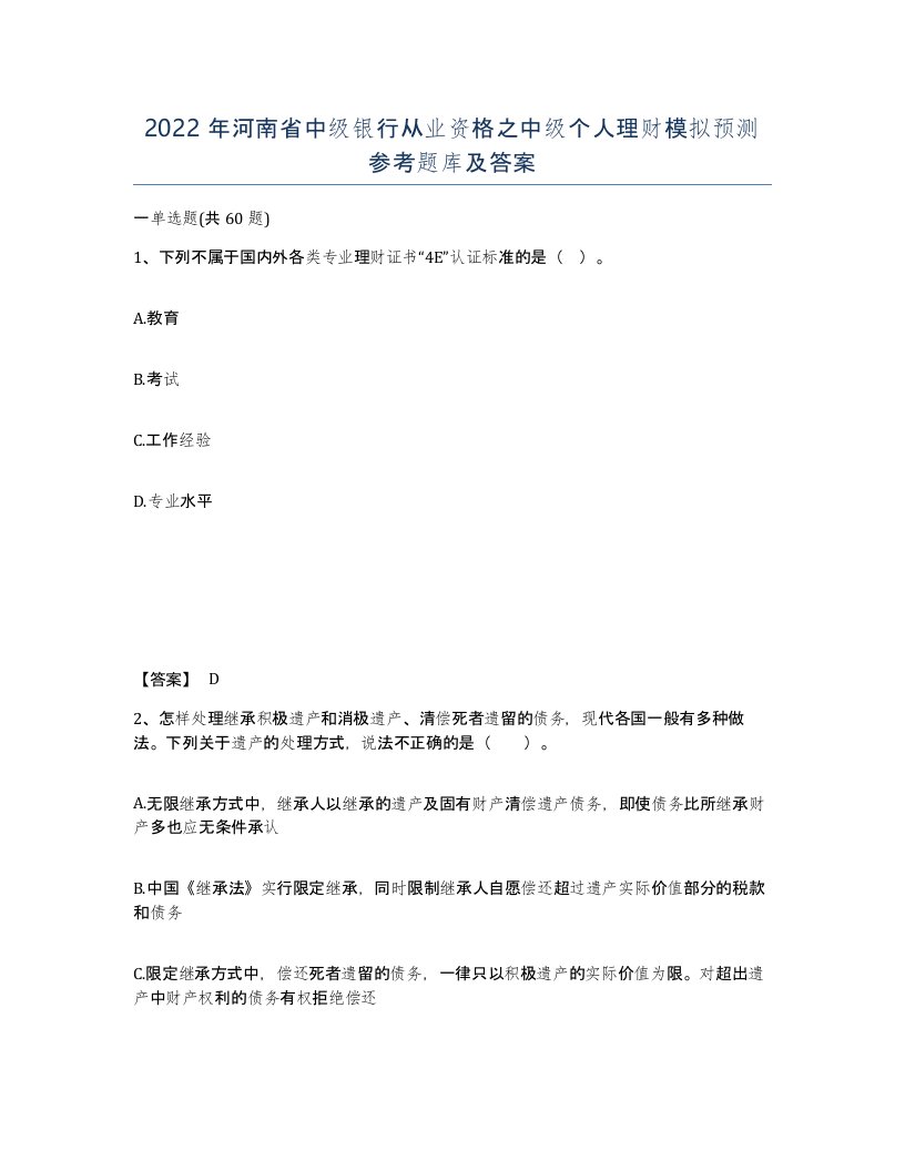 2022年河南省中级银行从业资格之中级个人理财模拟预测参考题库及答案