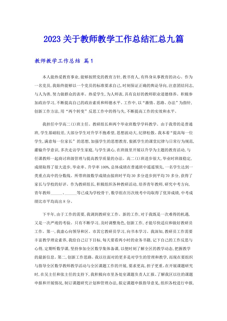 2023关于教师教学工作总结汇总九篇