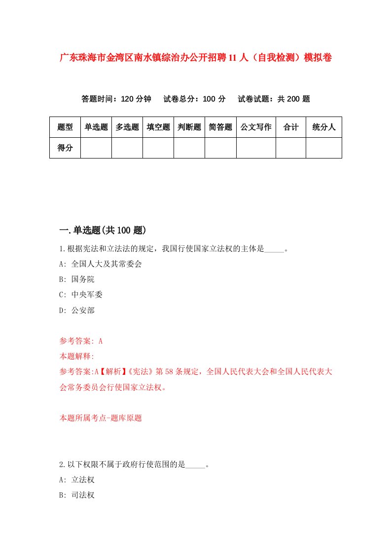 广东珠海市金湾区南水镇综治办公开招聘11人自我检测模拟卷第3次