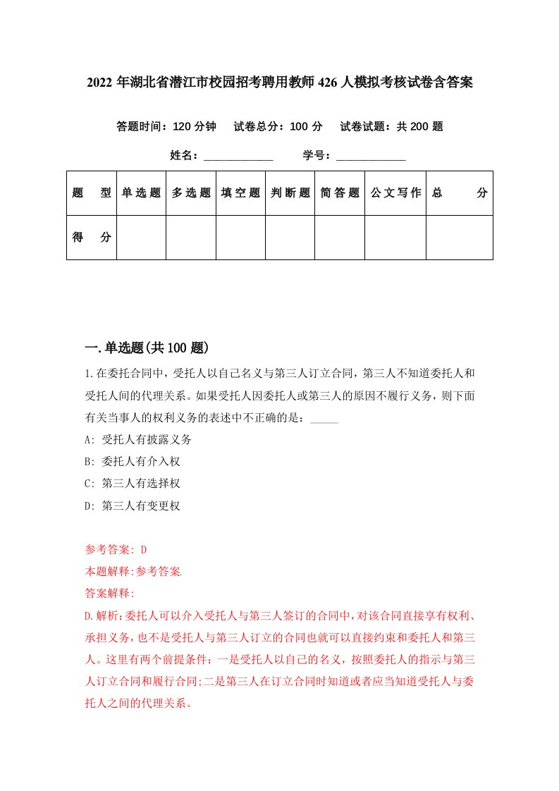 2022年湖北省潜江市校园招考聘用教师426人模拟考核试卷含答案6