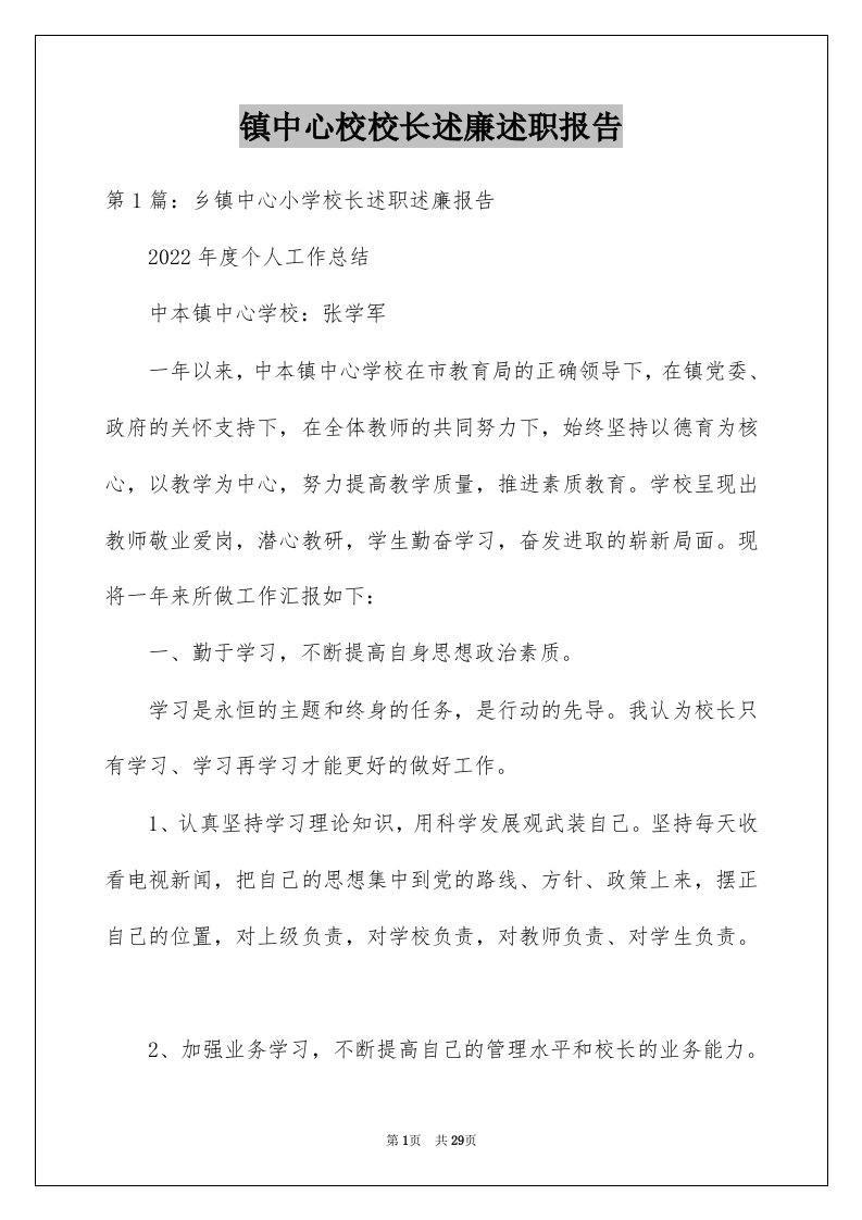 镇中心校校长述廉述职报告