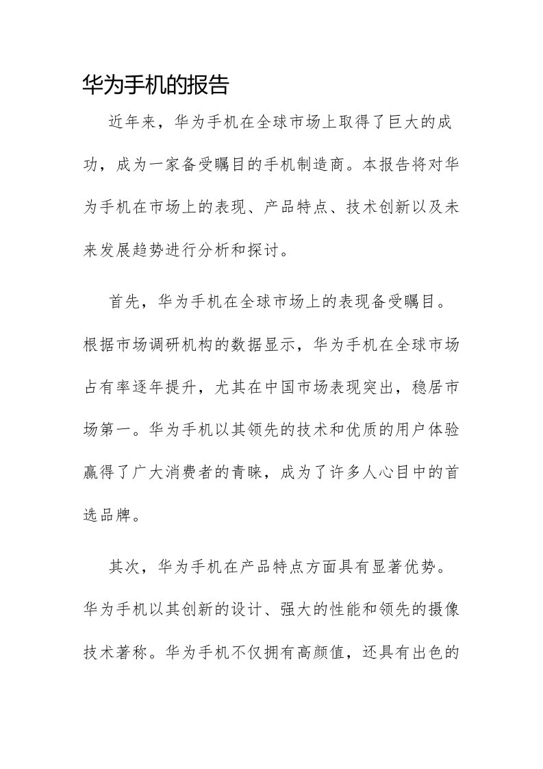 华为手机的报告