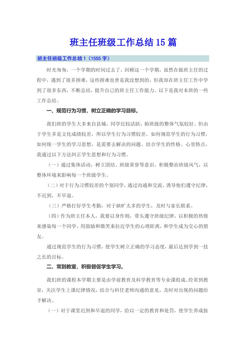 班主任班级工作总结15篇