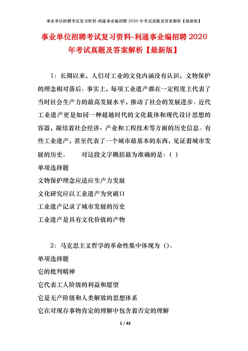 事业单位招聘考试复习资料-利通事业编招聘2020年考试真题及答案解析最新版