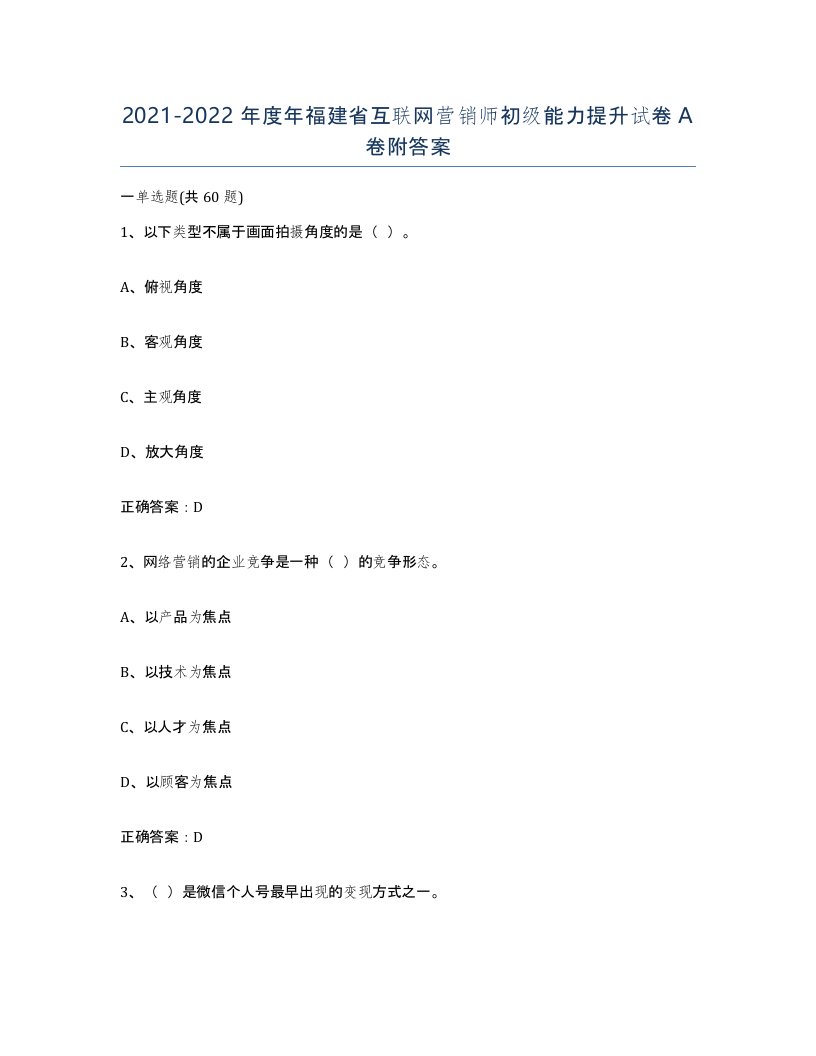 2021-2022年度年福建省互联网营销师初级能力提升试卷A卷附答案