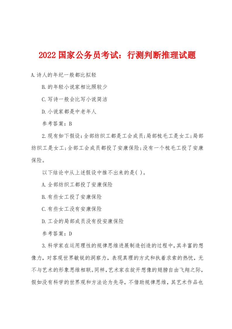 2022年国家公务员考试：行测判断推理试题