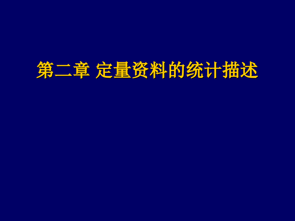 【推荐】第二章-数值变量资料的统计描述