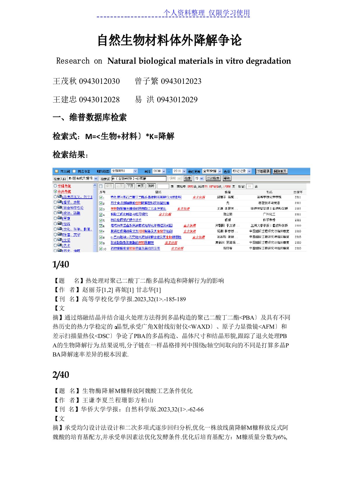 天然生物材料体外降解研究报告