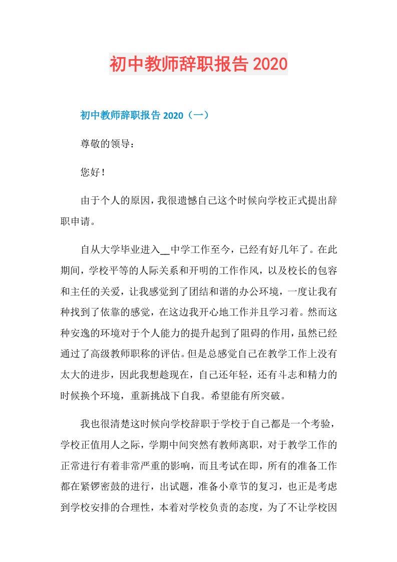 初中教师辞职报告