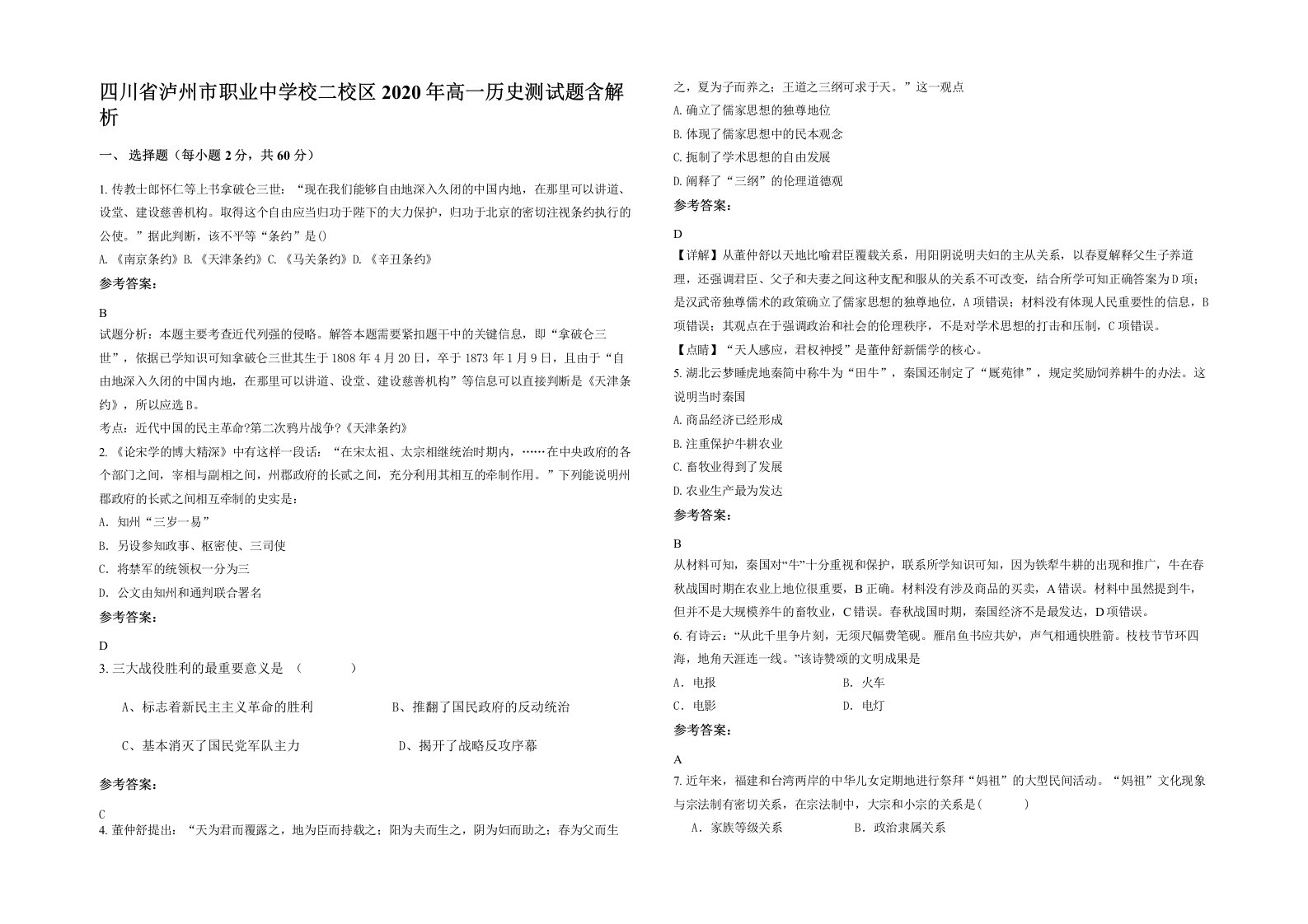 四川省泸州市职业中学校二校区2020年高一历史测试题含解析