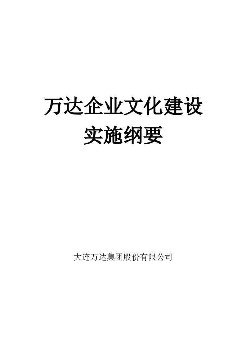 万达企业文化建设实施纲要