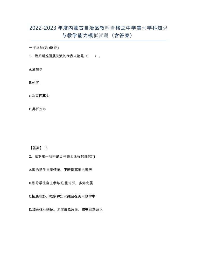 2022-2023年度内蒙古自治区教师资格之中学美术学科知识与教学能力模拟试题含答案