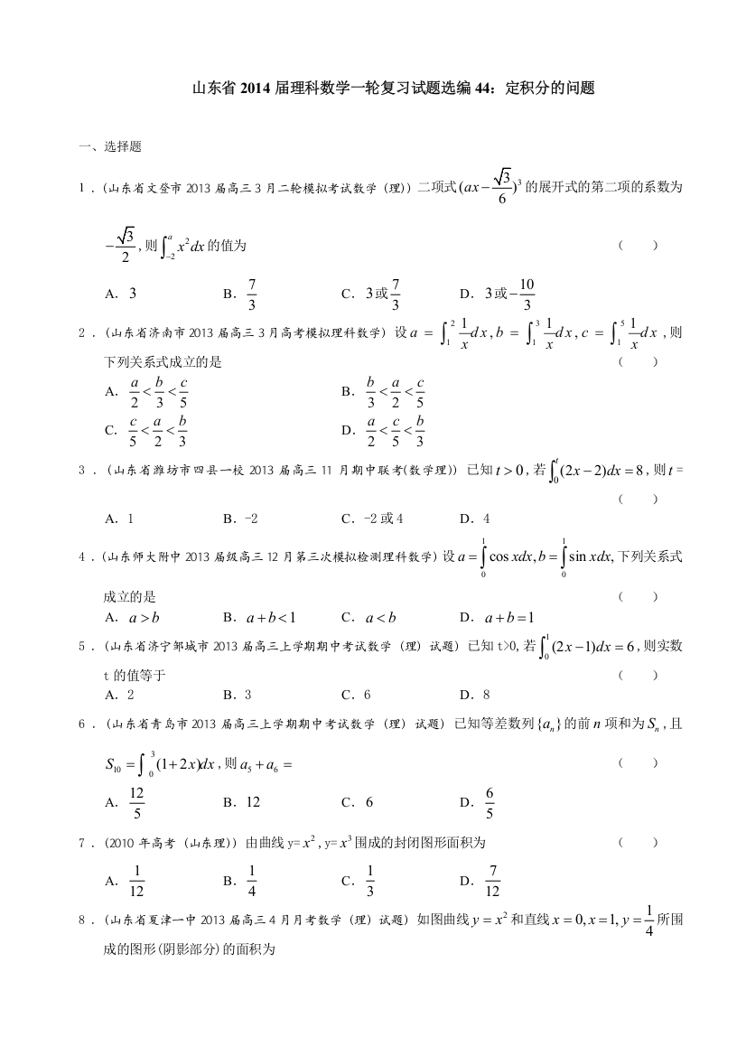 山东省2014届理科数学一轮复习试题选编44：定积分的问题（学生版）