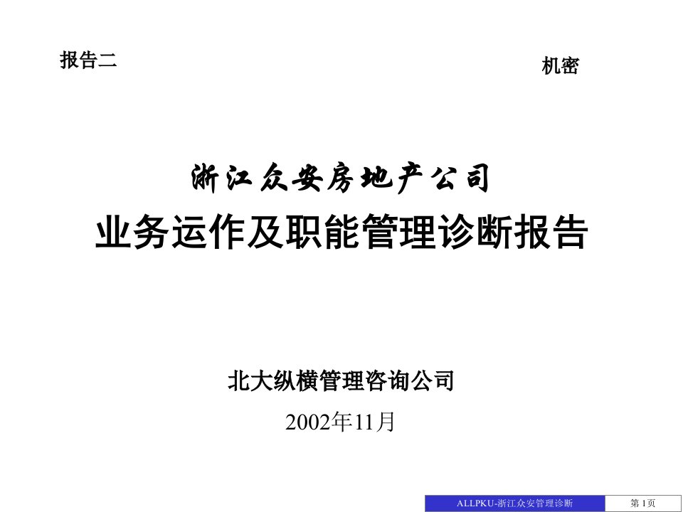 业务运作及职能管理诊断报告-1122final