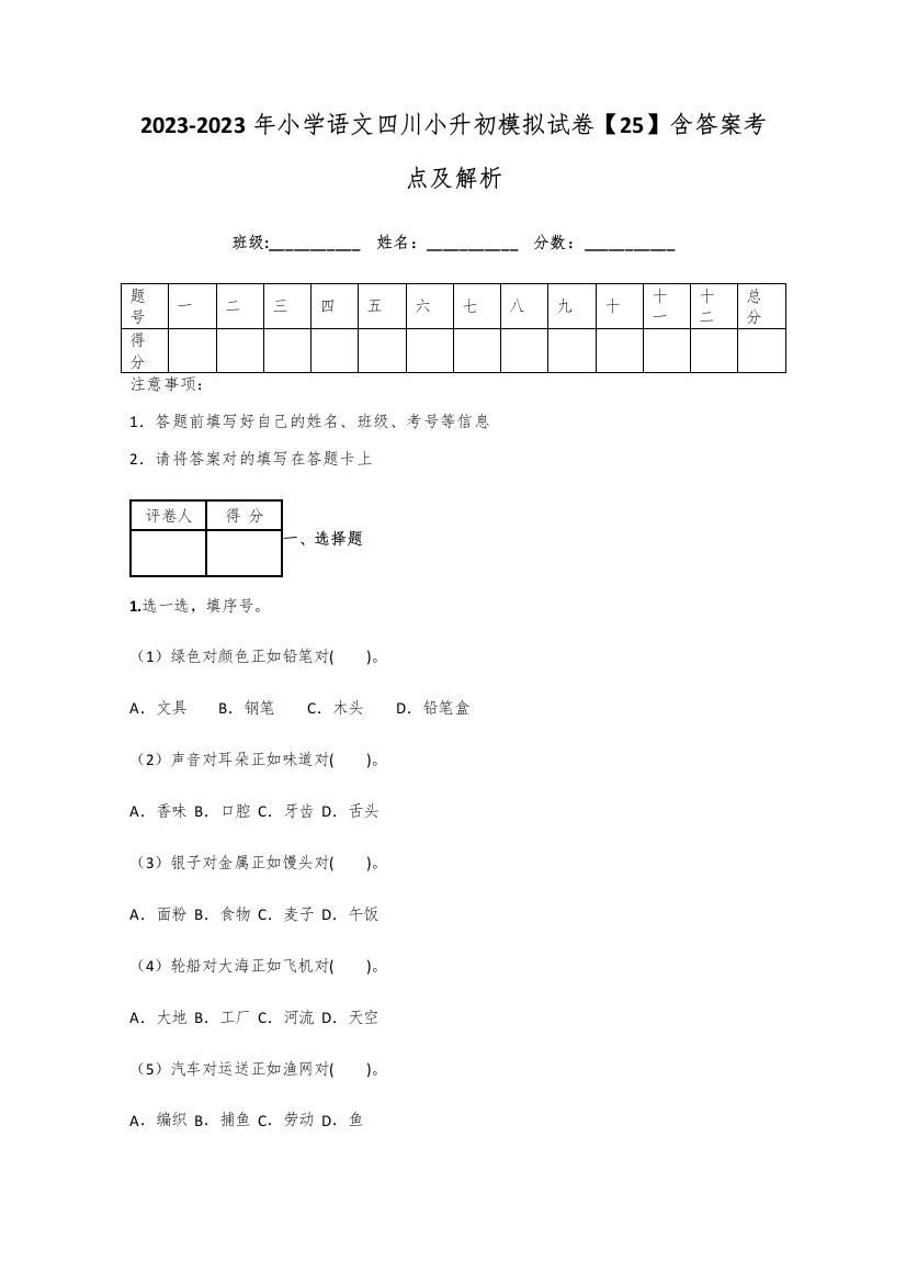 2023年小学语文四川小升初模拟试卷含答案考点及解析