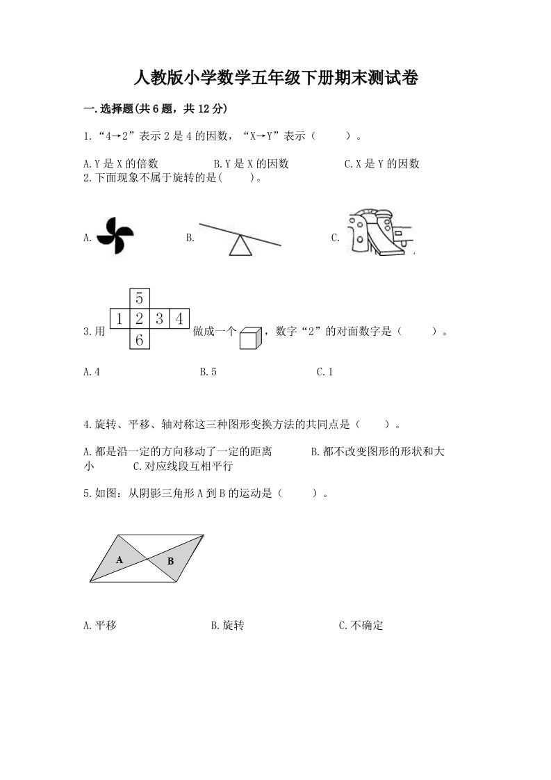 人教版小学数学五年级下册期末测试卷带答案（突破训练）2